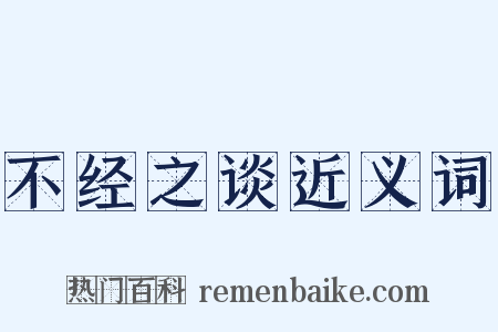 不经之谈近义词是什么意思的图片